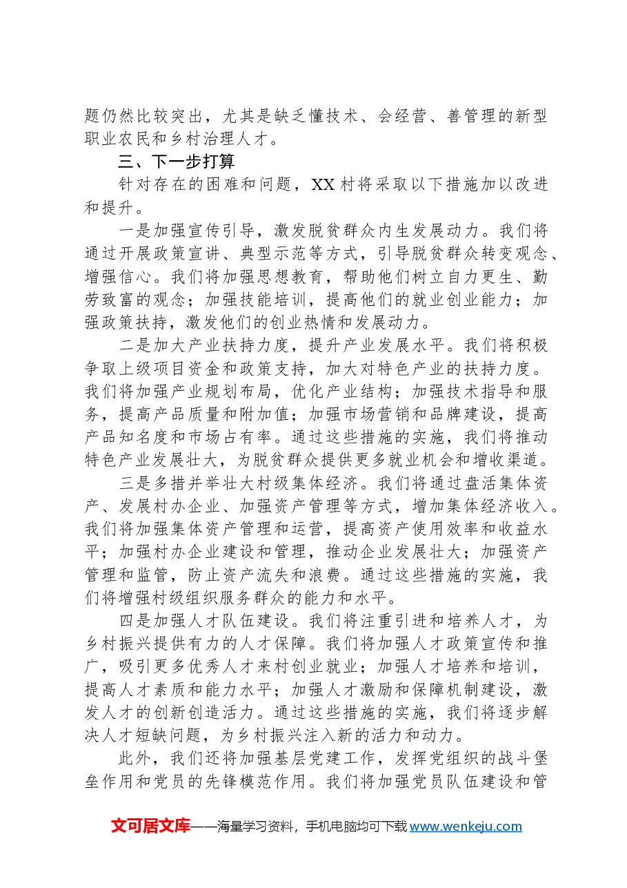 2024年XX村支部书记在XX县巩固拓展脱贫攻坚座谈会上的典型发言.docx,第4页预览