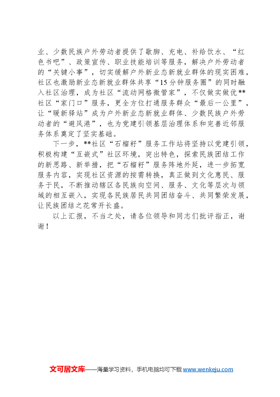 在2024年街道“石榴籽家园”试点工作推进会上的交流发言.docx,第4页预览