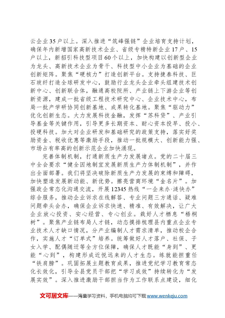 在2024年全市县域新质生产力发展座谈交流会上的发言.docx,第2页预览