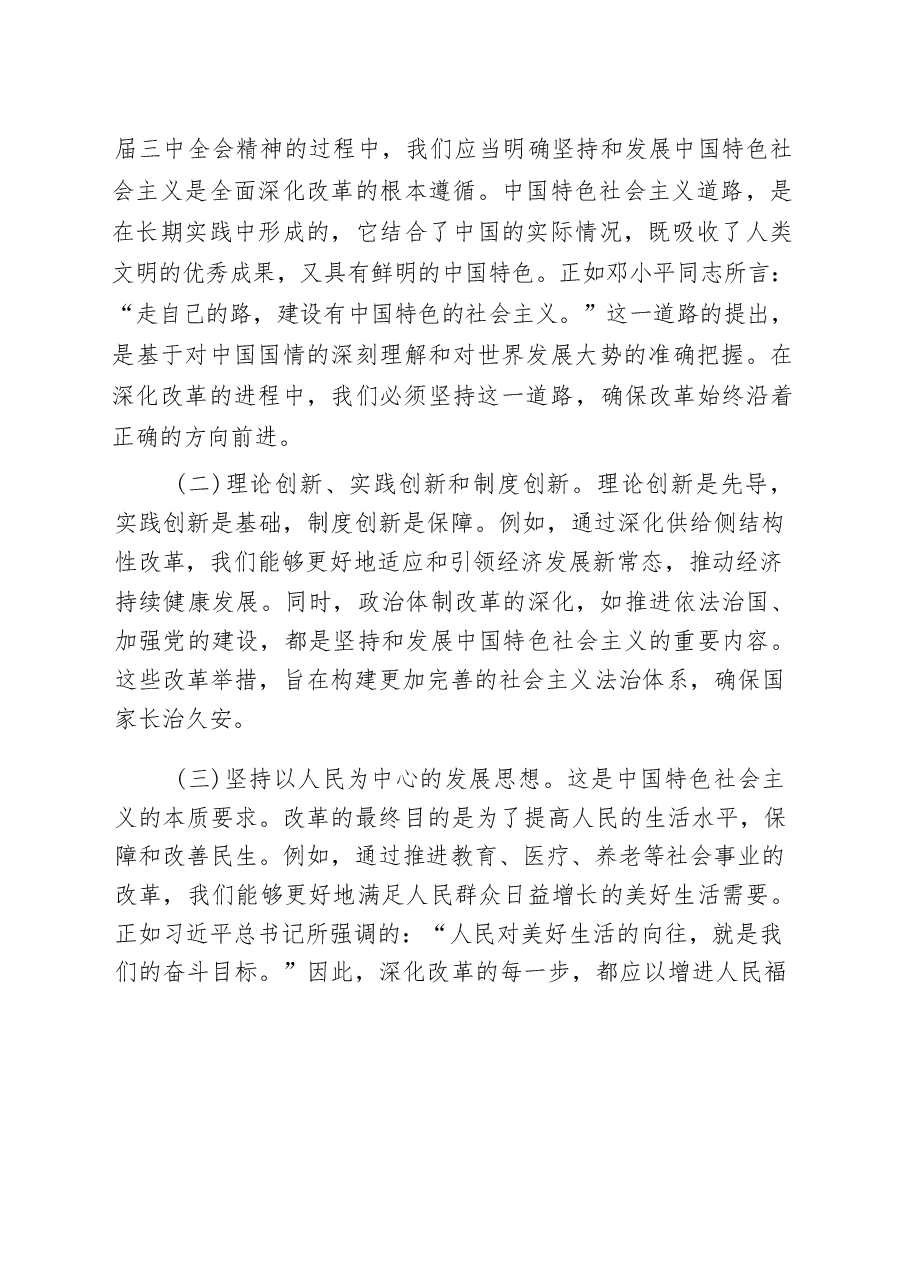 深刻领会二十届三中全会精神全面深化改革的使命与担当.docx,第4页预览
