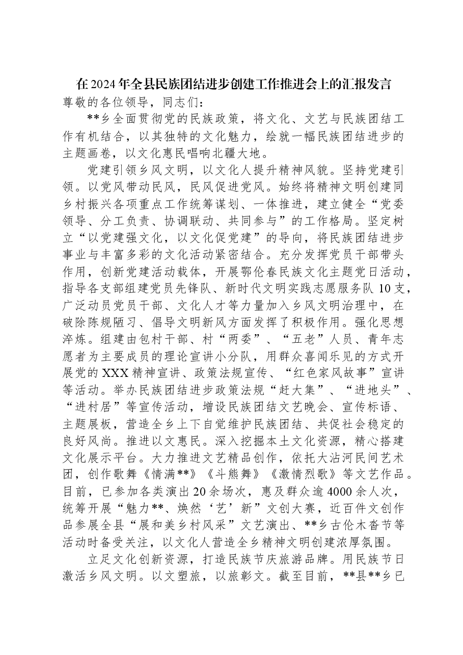 在2024年全县民族团结进步创建工作推进会上的汇报发言.docx,第1页预览
