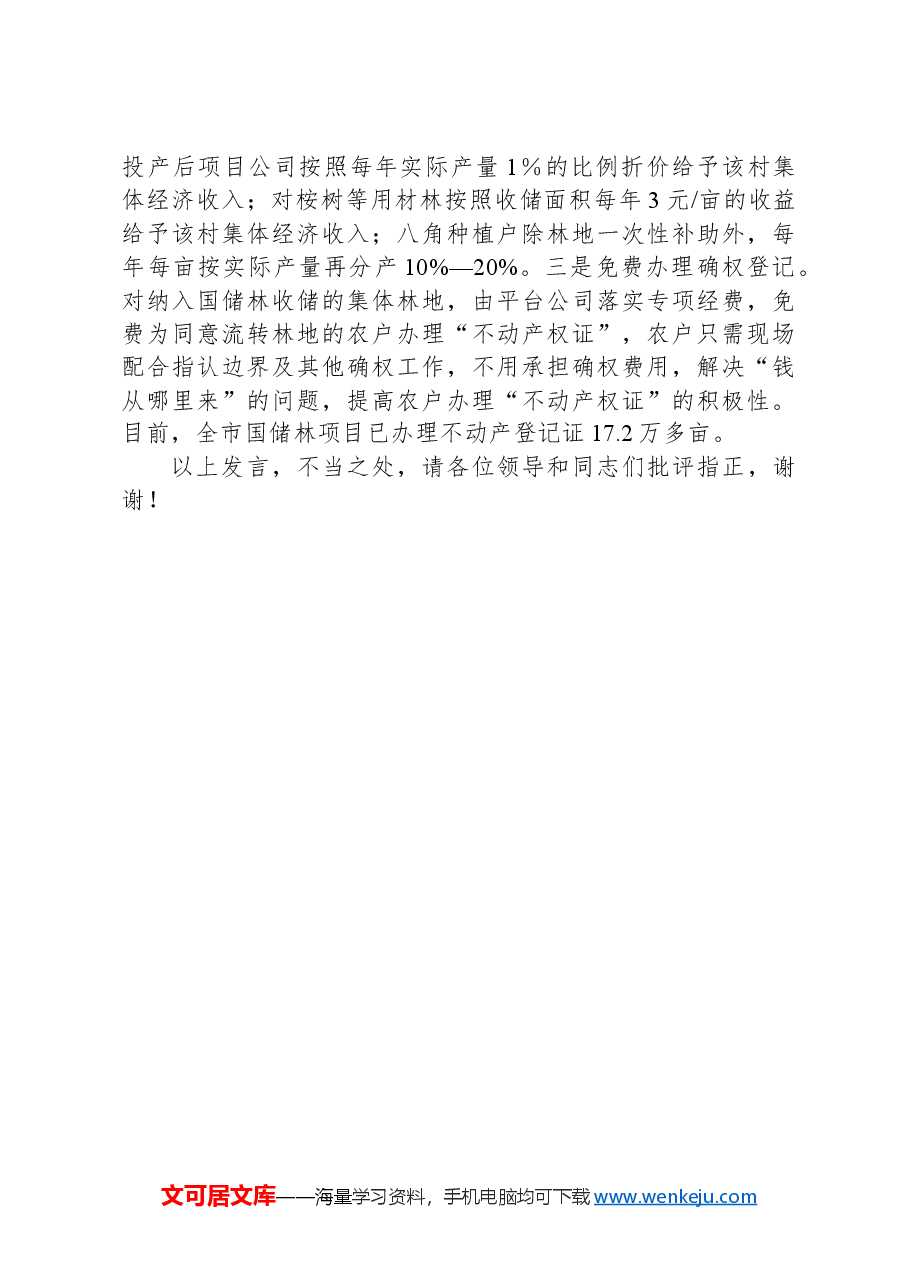在2024年全区深化集体林权制度改革推进会上的汇报发言.docx,第3页预览