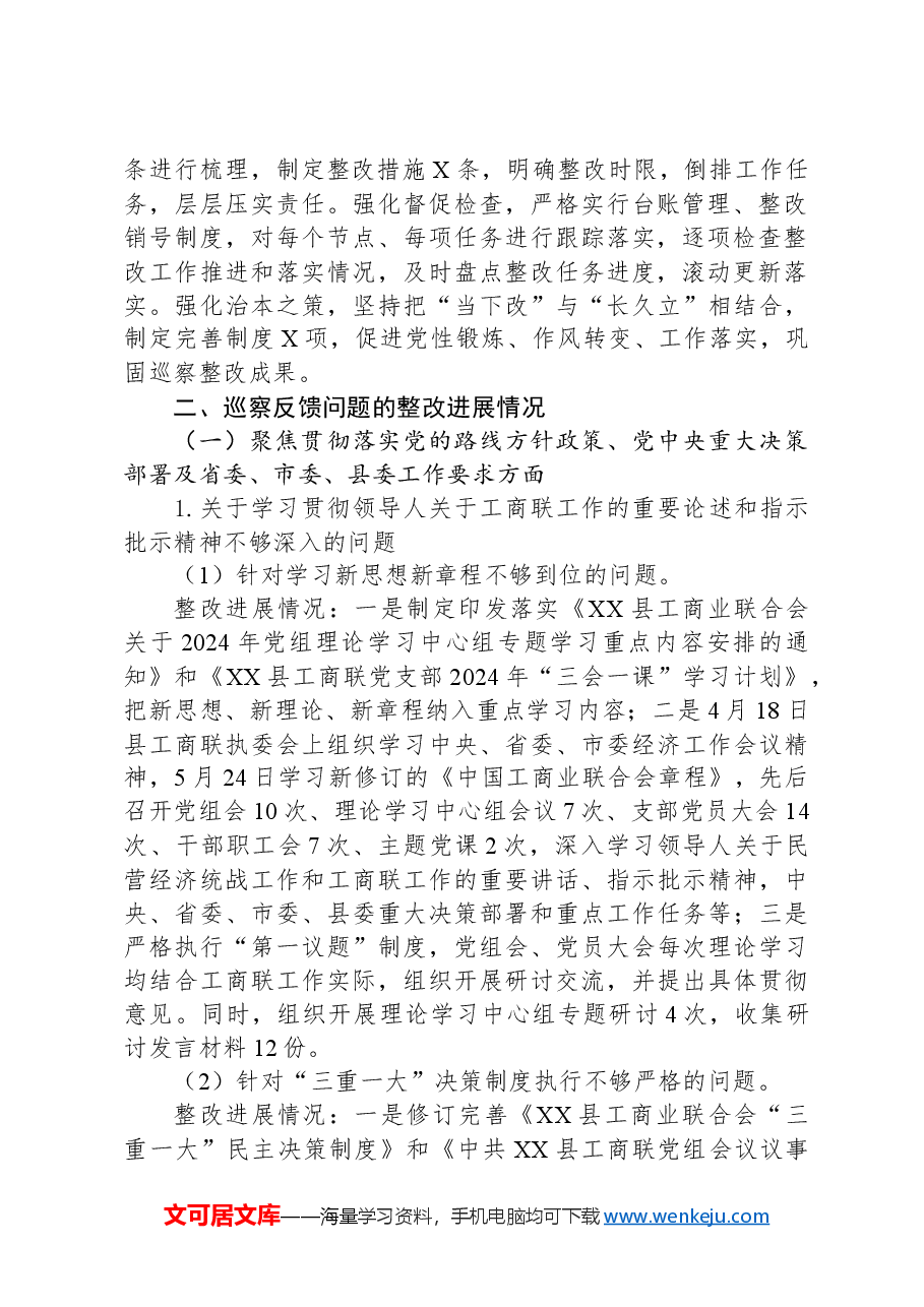 2024年政府社会团体巡察整改报告(工商联).docx,第2页预览