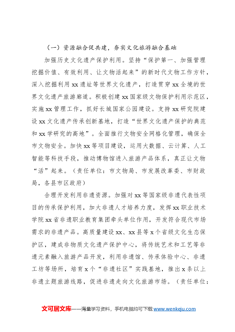 推动全市文化和旅游深度融合实现高质量发展实施方案.docx,第3页预览