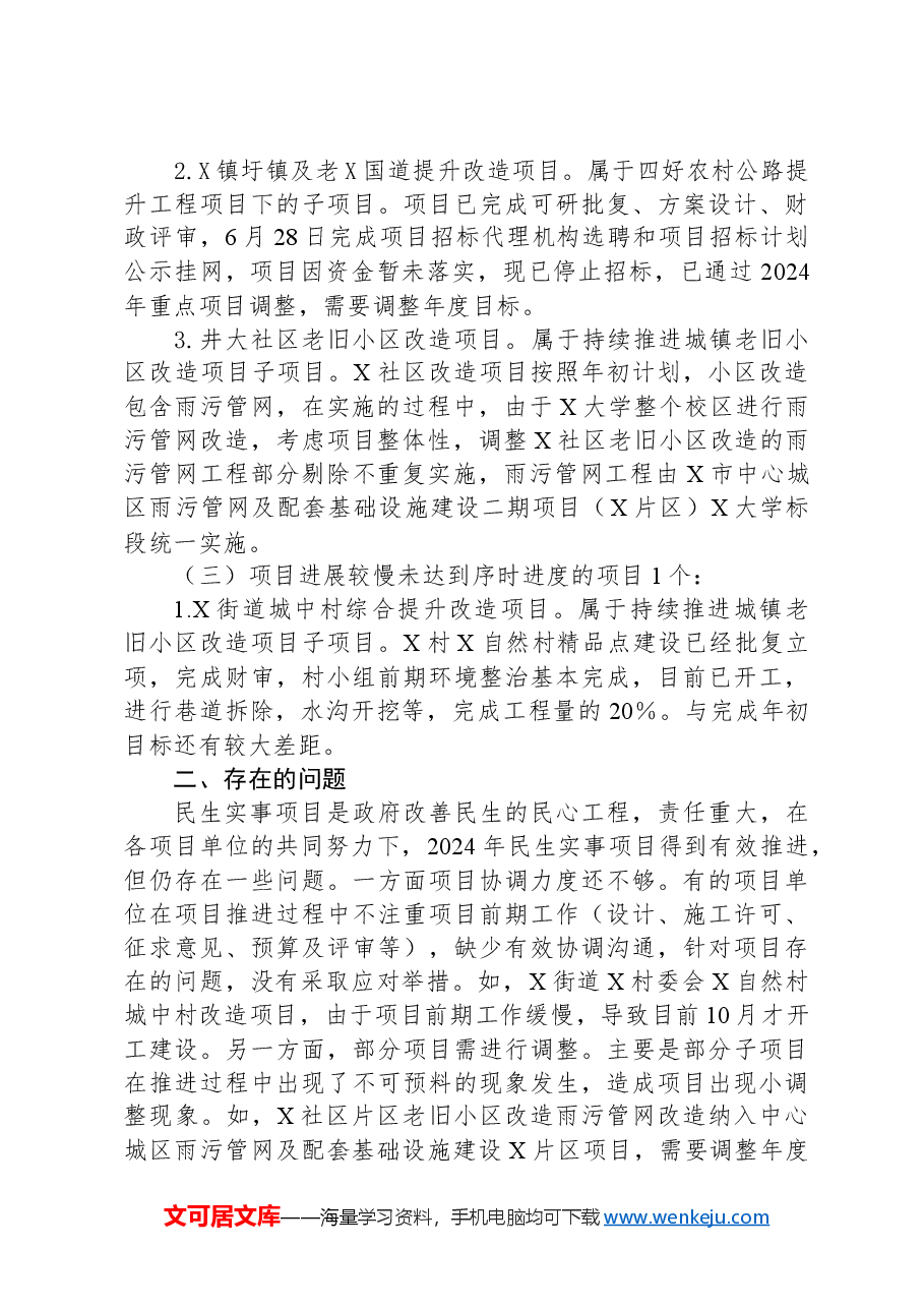 关于2024年度民生实事项目实施进展情况的报告.docx，第2页预览