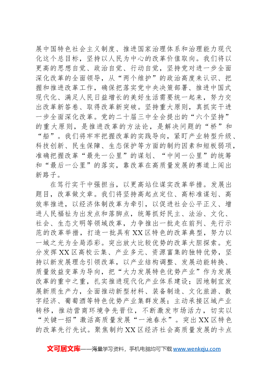 区委书记在全市县处级主要领导学习贯彻党的二十届三中全会精神研讨班上的交流发言.docx,第2页预览