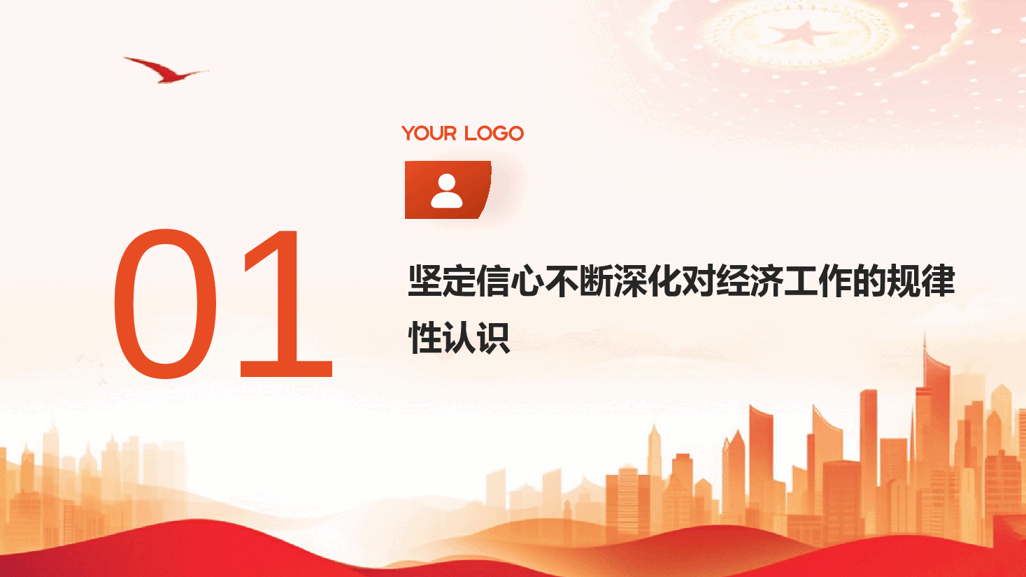 中央经济工作会议权威解读PPT+讲稿:从中央经济工作会议看2025年中国经济着力点.pptx,第4页预览