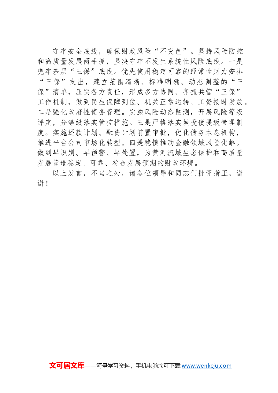 在2024年沿黄地市财政系统黄河流域生态保护和高质量发展座谈会上的交流发言.docx,第3页预览