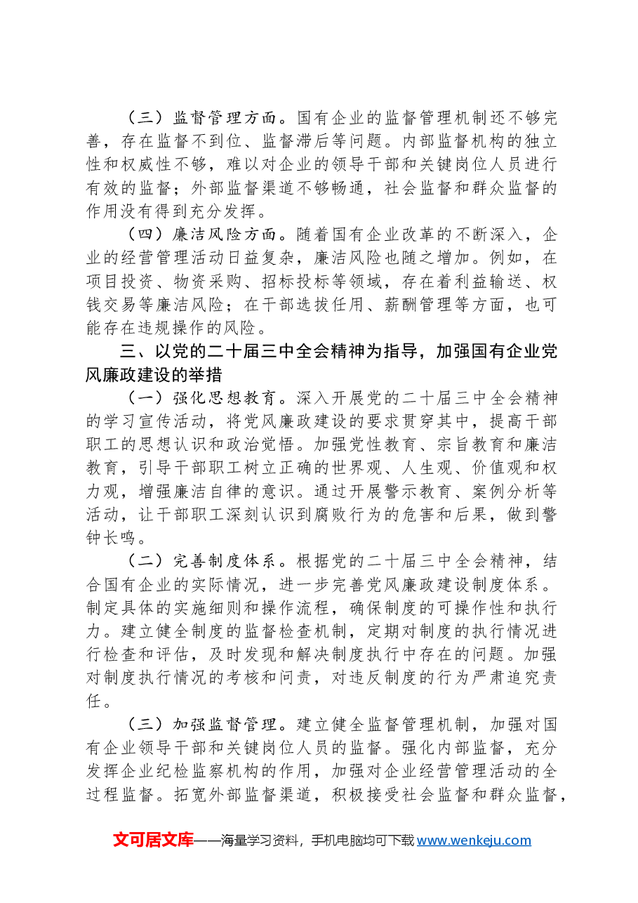 在2024年国有企业党风廉政建设工作座谈会上的发言材料.docx,第2页预览