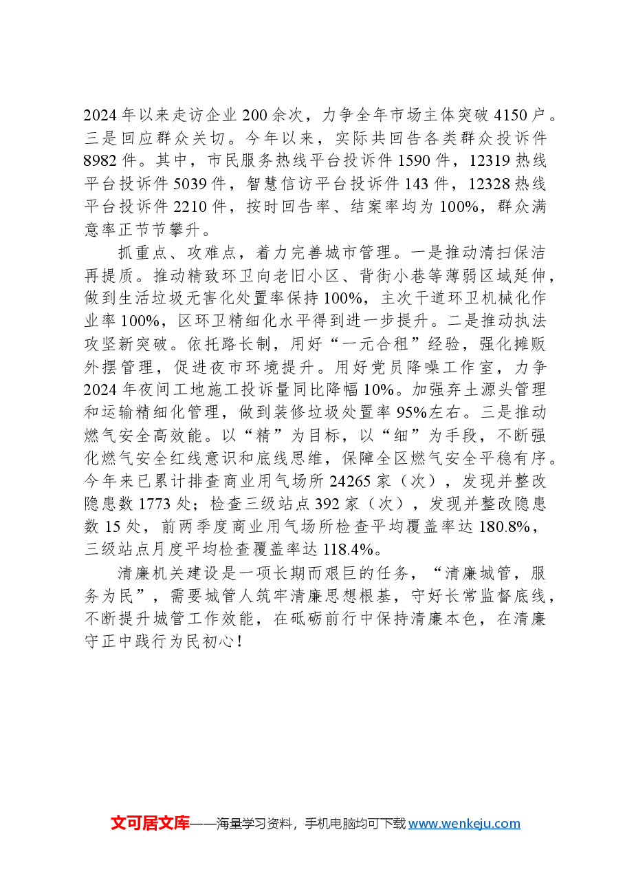 区城市管理执法局党组书记、局长关于清廉机关建设交流发言.docx，第3页预览