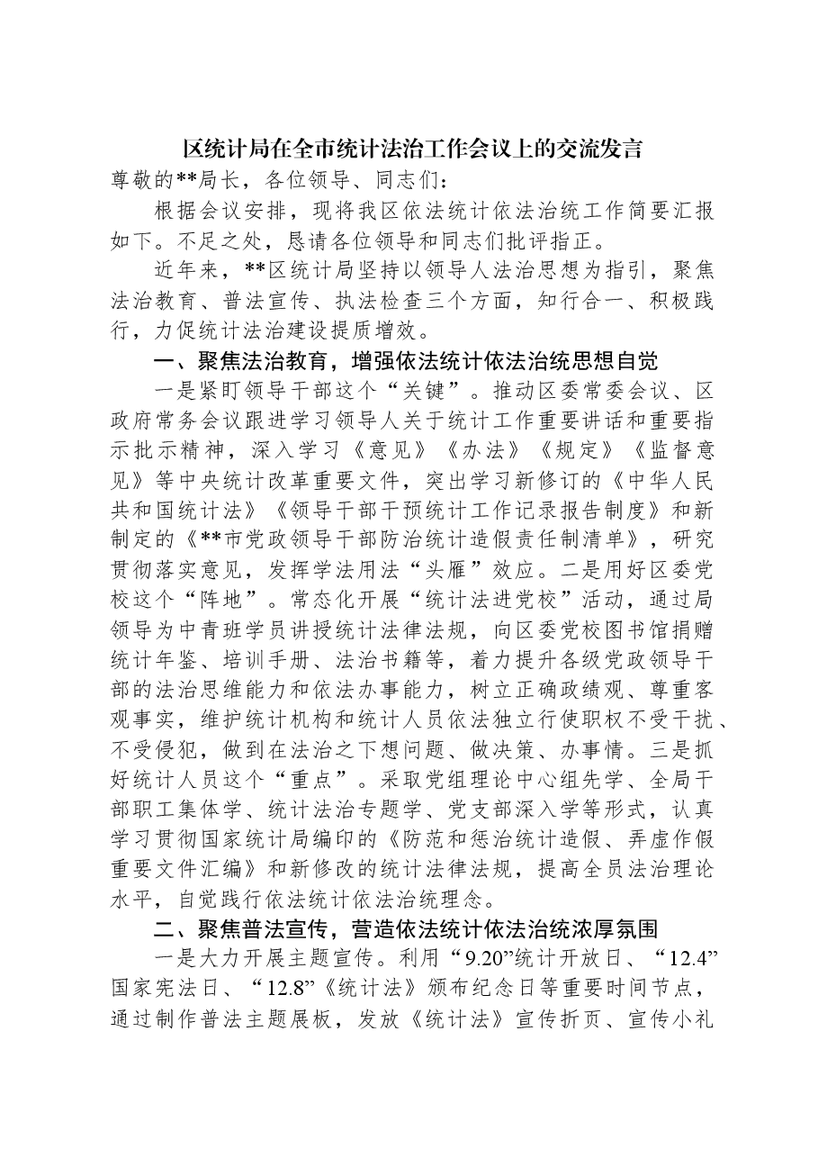 区统计局在全市统计法治工作会议上的交流发言.docx,第1页预览