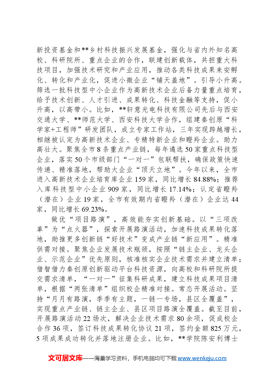 在2024年全省科技创新重点工作现场推进会上的汇报发言.docx,第2页预览