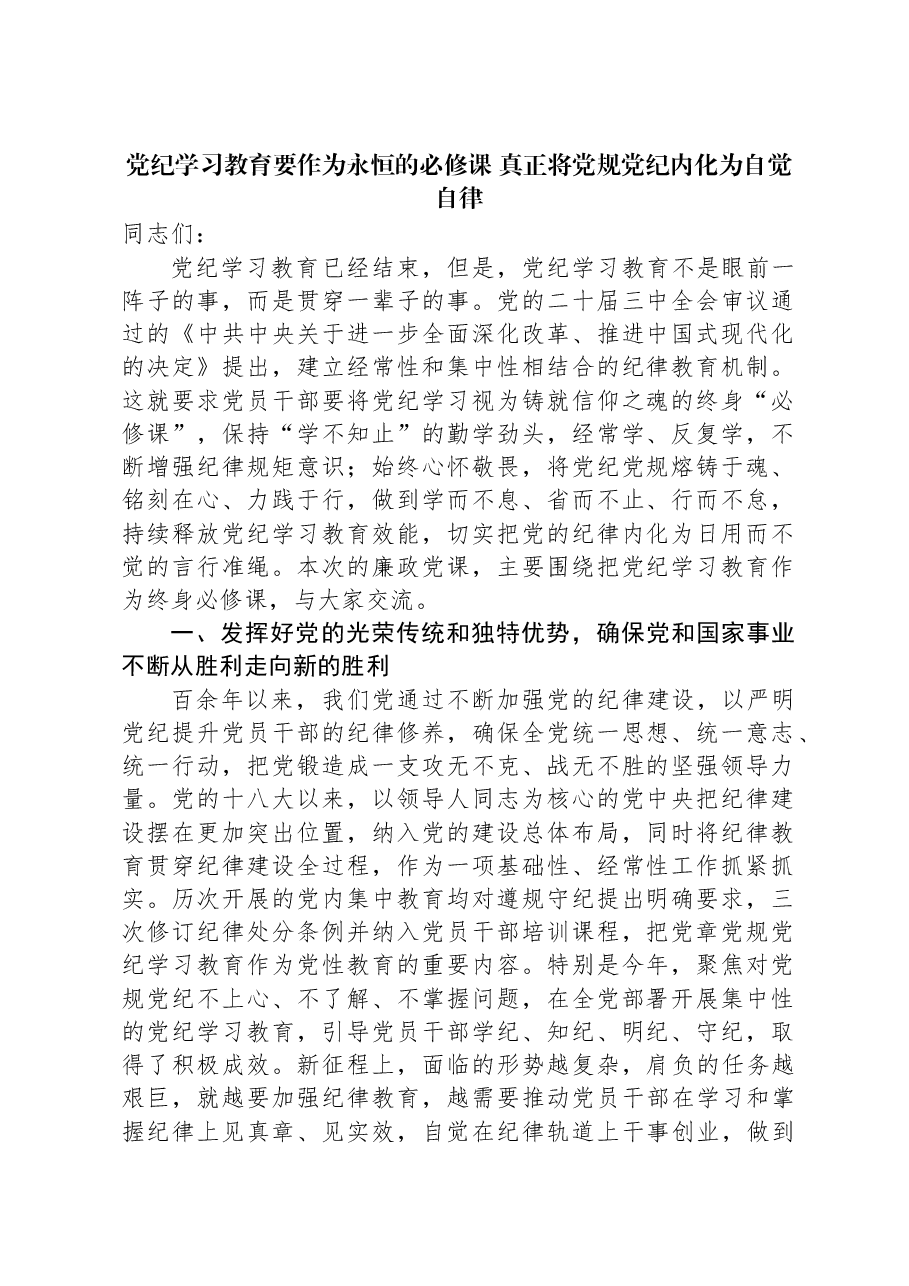 党纪学习教育要作为永恒的必修课+真正将党规党纪内化为自觉自律.docx,第1页预览