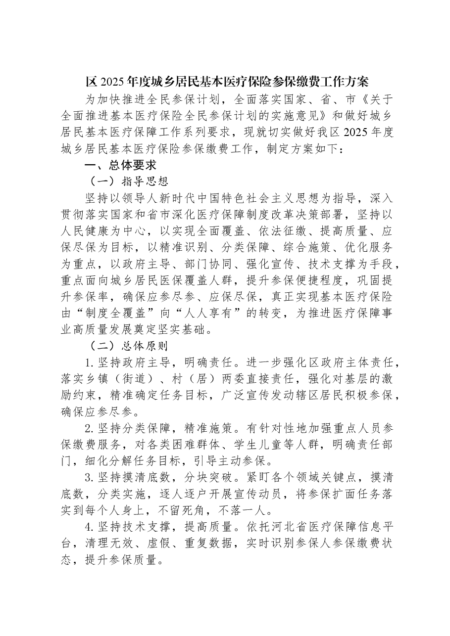 区2025年度城乡居民基本医疗保险参保缴费工作方案.docx,第1页预览