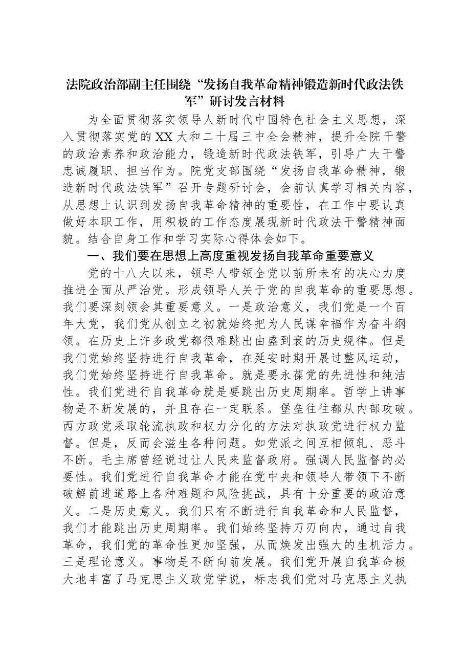 法院政治部副主任围绕“发扬自我革命精神锻造新时代政法铁军”研讨发言材料.docx,第1页预览