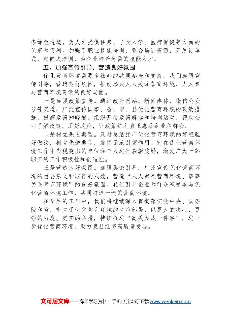 优化营商环境专题研讨交流发言.docx,第4页预览