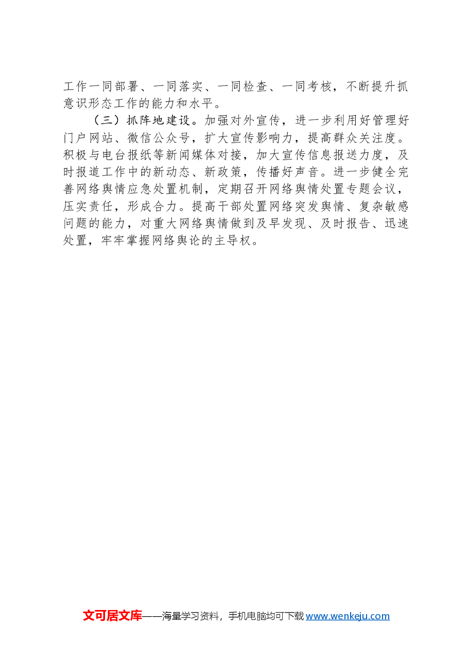 局党组关于2024年意识形态工作情况的报告.docx,第4页预览