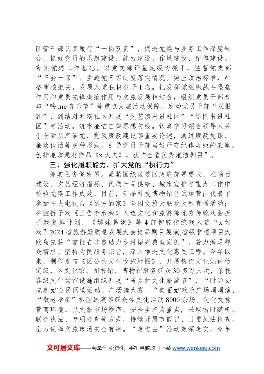 区文化和旅游局党组书记理论中心组研讨发言：以高质量党建激发文旅发展新质生产力.docx，第2页预览