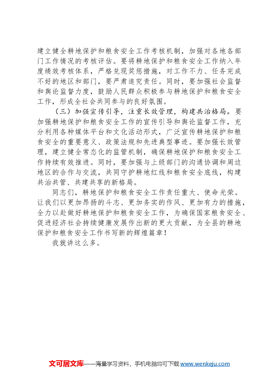 在2024年全县耕地保护和粮食安全责任制考核工作推进会上的讲话.docx,第4页预览