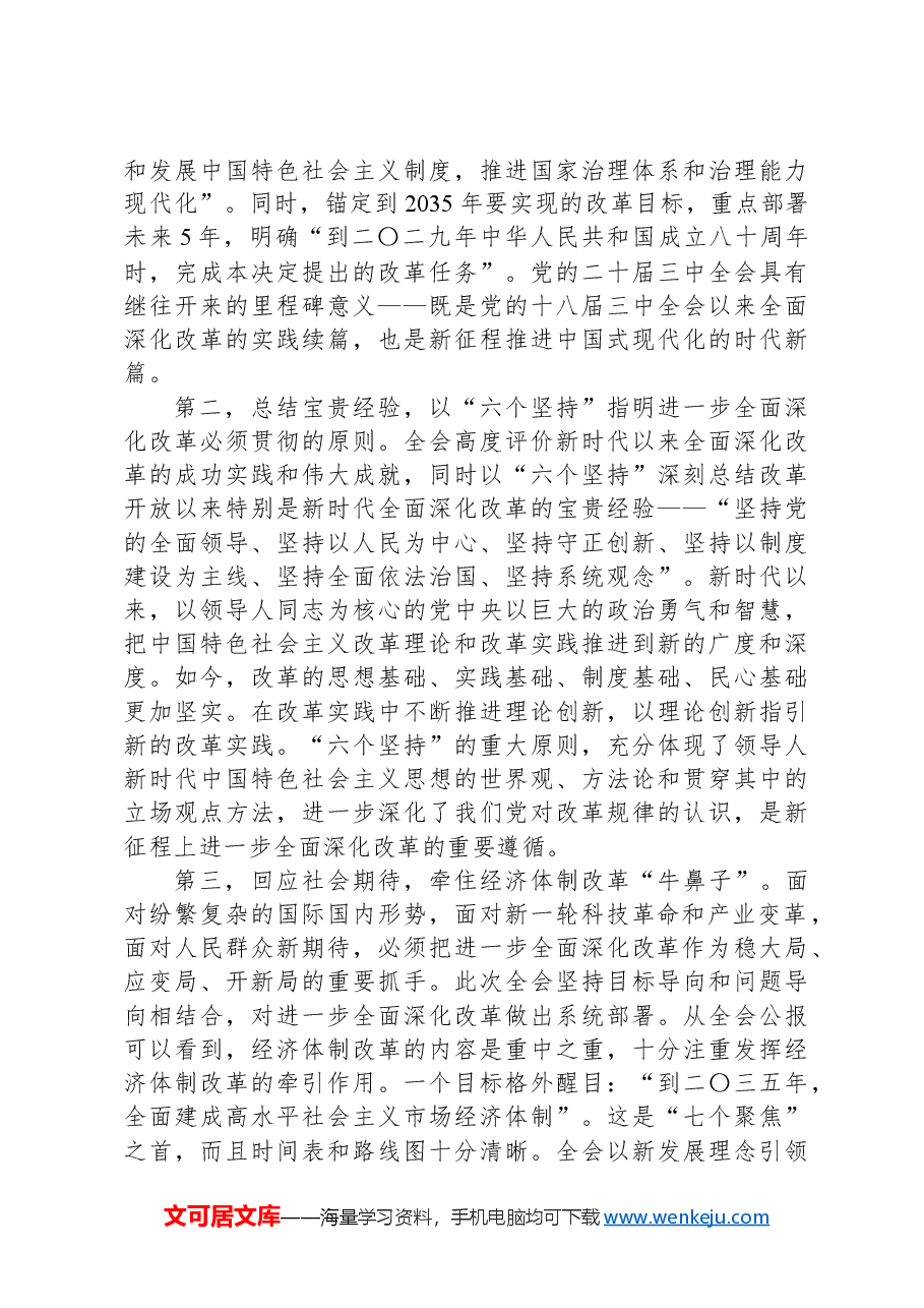 学习党的二十届三中全会精神专题辅导报告.docx,第4页预览