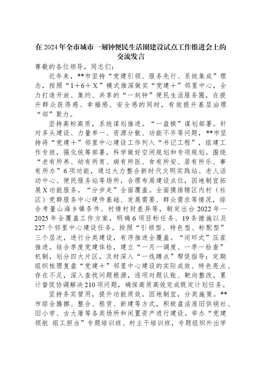 在2024年全市城市一刻钟便民生活圈建设试点工作推进会上的交流发言.docx,第1页预览