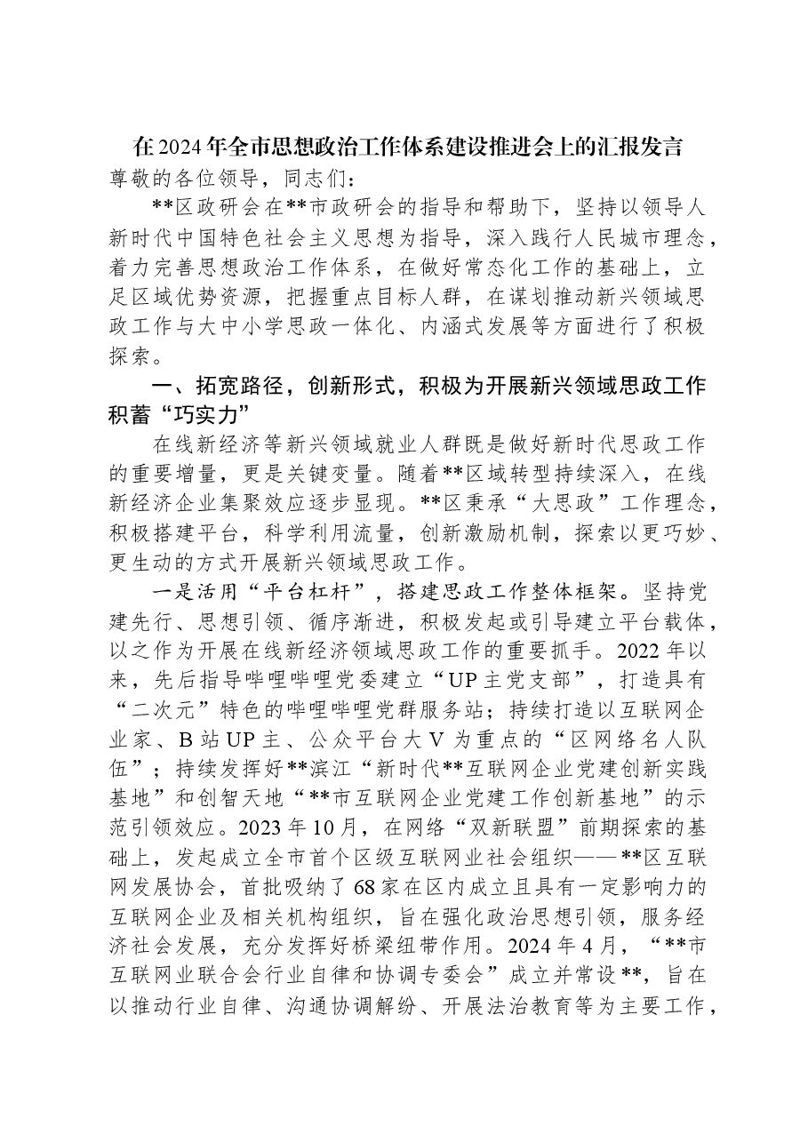 在2024年全市思想政治工作体系建设推进会上的汇报发言.docx,第1页预览