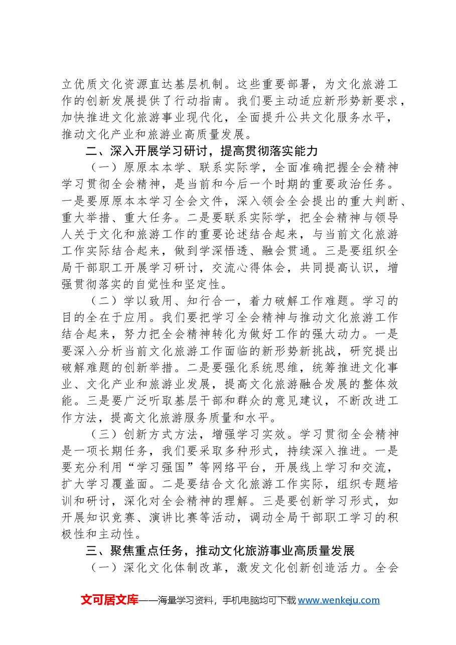 文化旅游局局长深入学习贯彻二十届三中全会精神研讨发言材料.docx,第2页预览