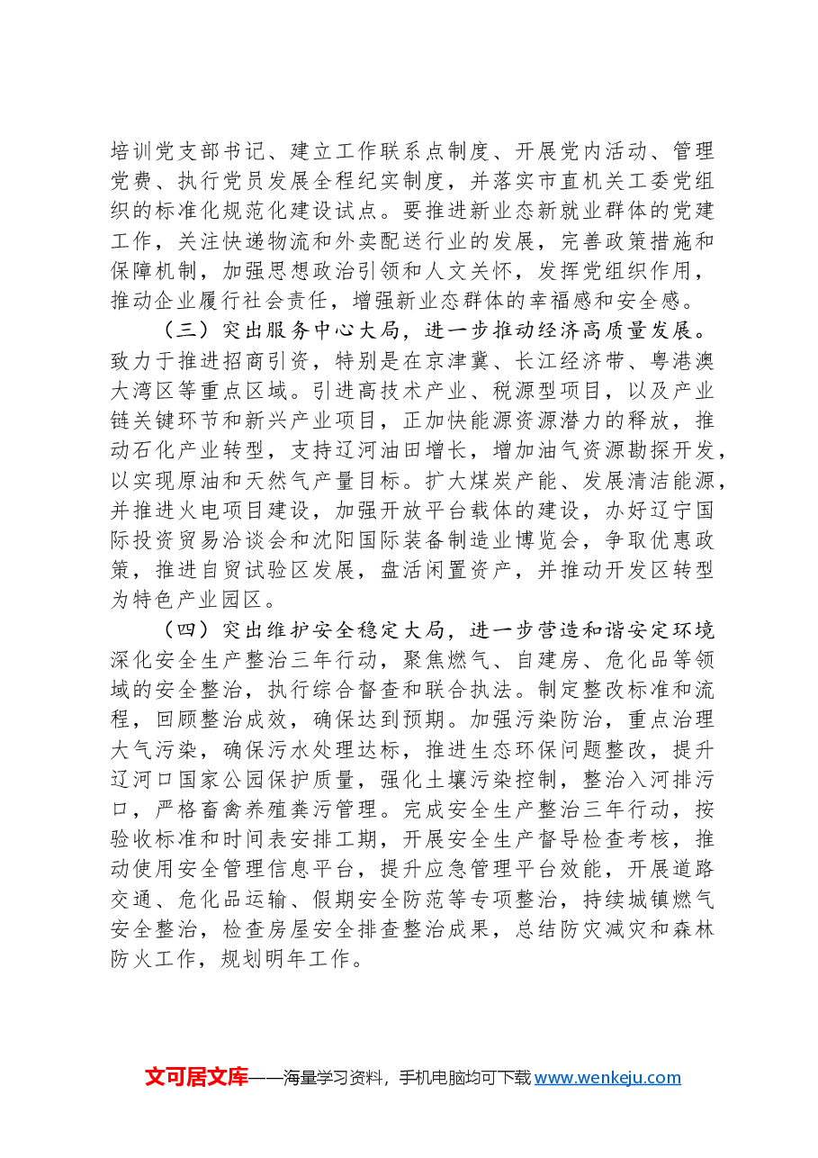 2024年党委书记履行“第一责任人”职责情况报告.docx,第4页预览