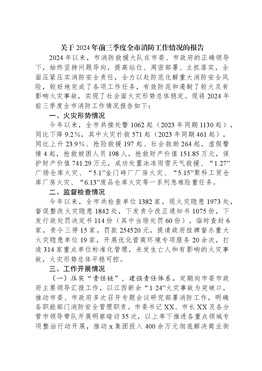关于2024年前三季度全市消防工作情况的报告.docx，第1页预览