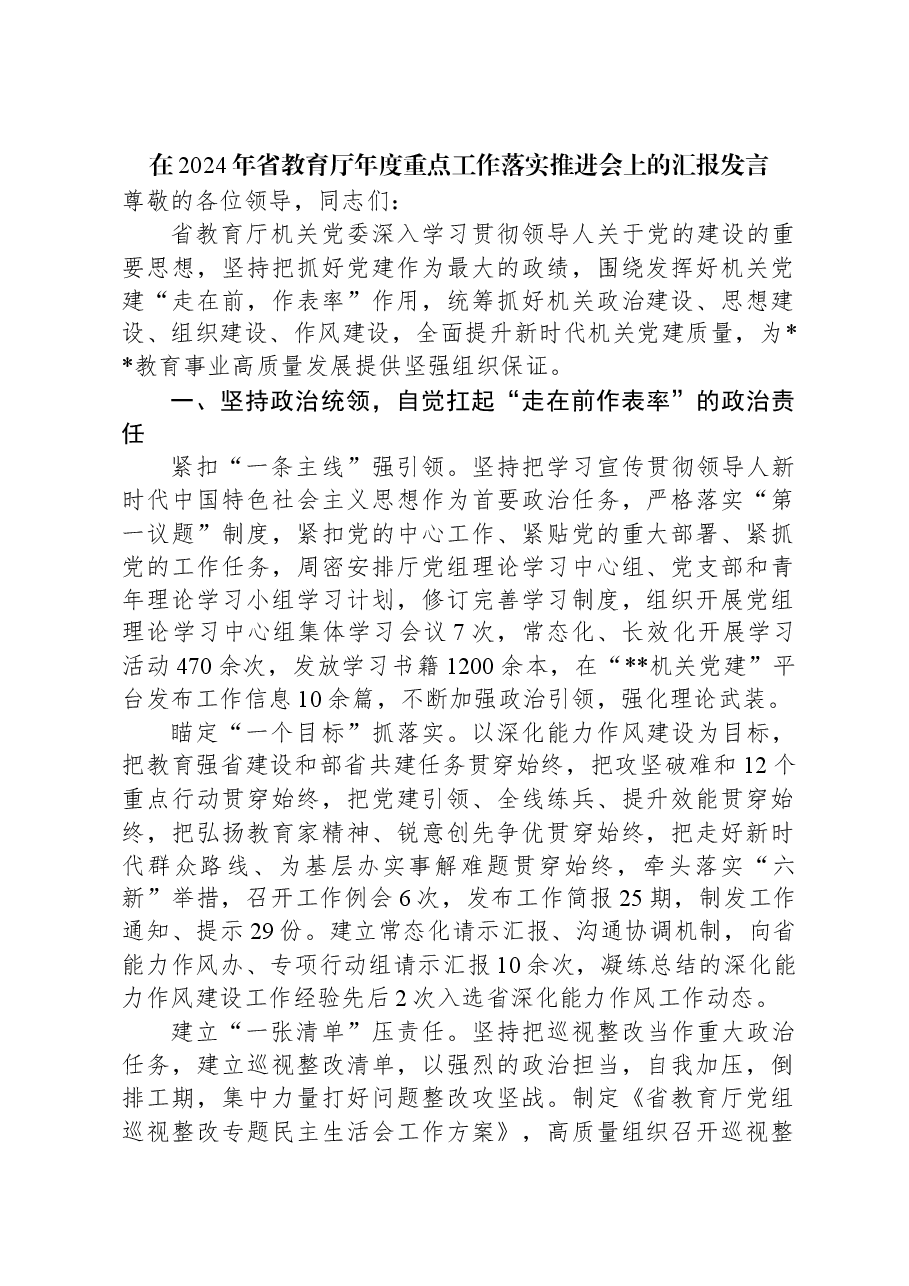在2024年省教育厅年度重点工作落实推进会上的汇报发言.docx，第1页预览