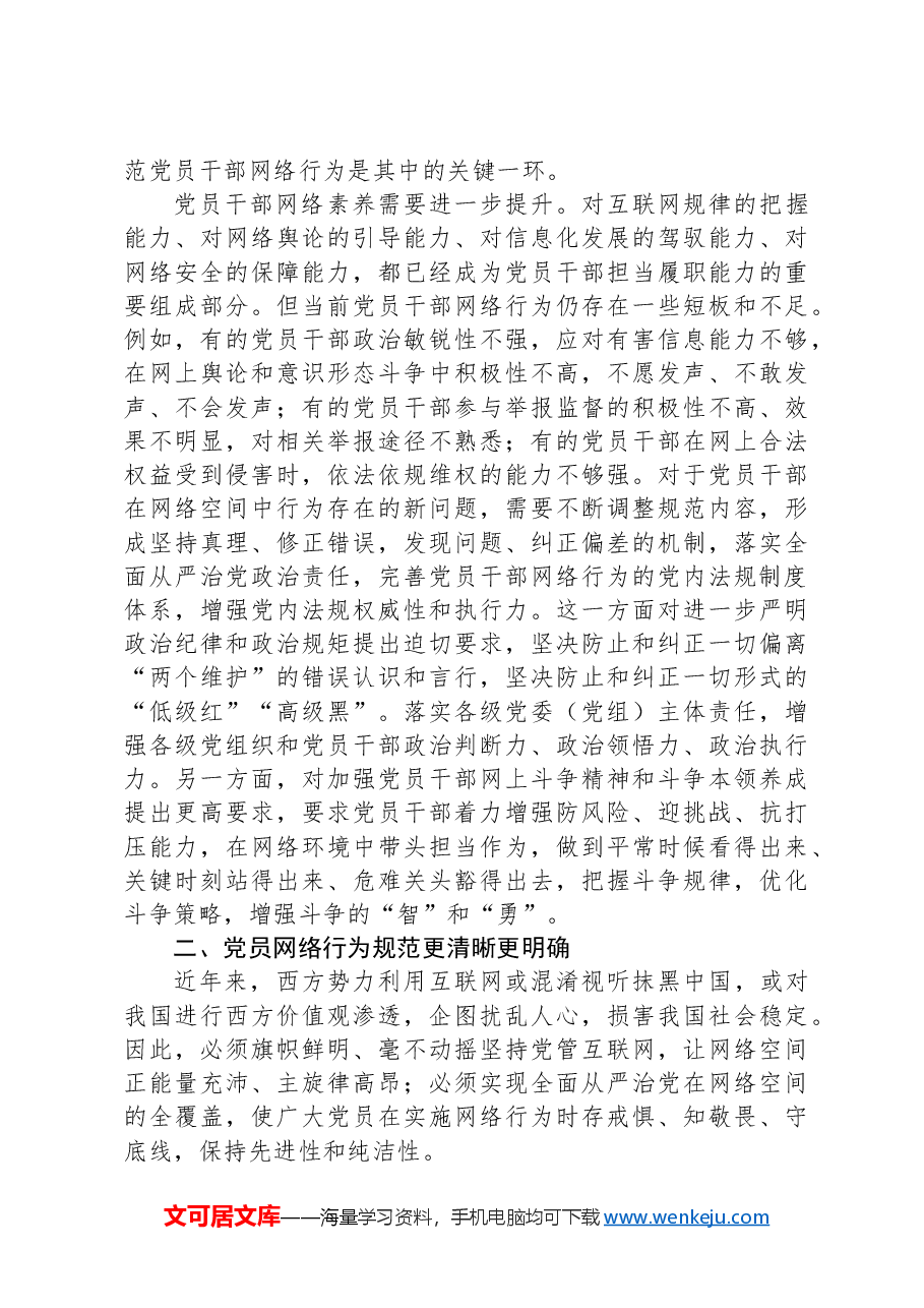 规范党员网络行为+共建风清气正网络环境.docx,第3页预览