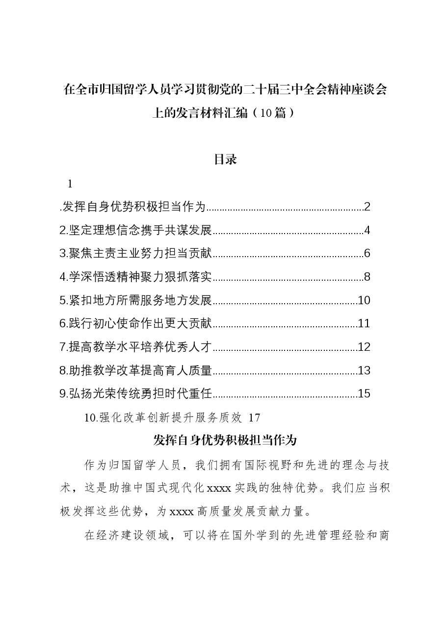(10篇)在全市归国留学人员学习贯彻党的二十届三中全会精神座谈会上的发言材料汇编.docx,第1页预览