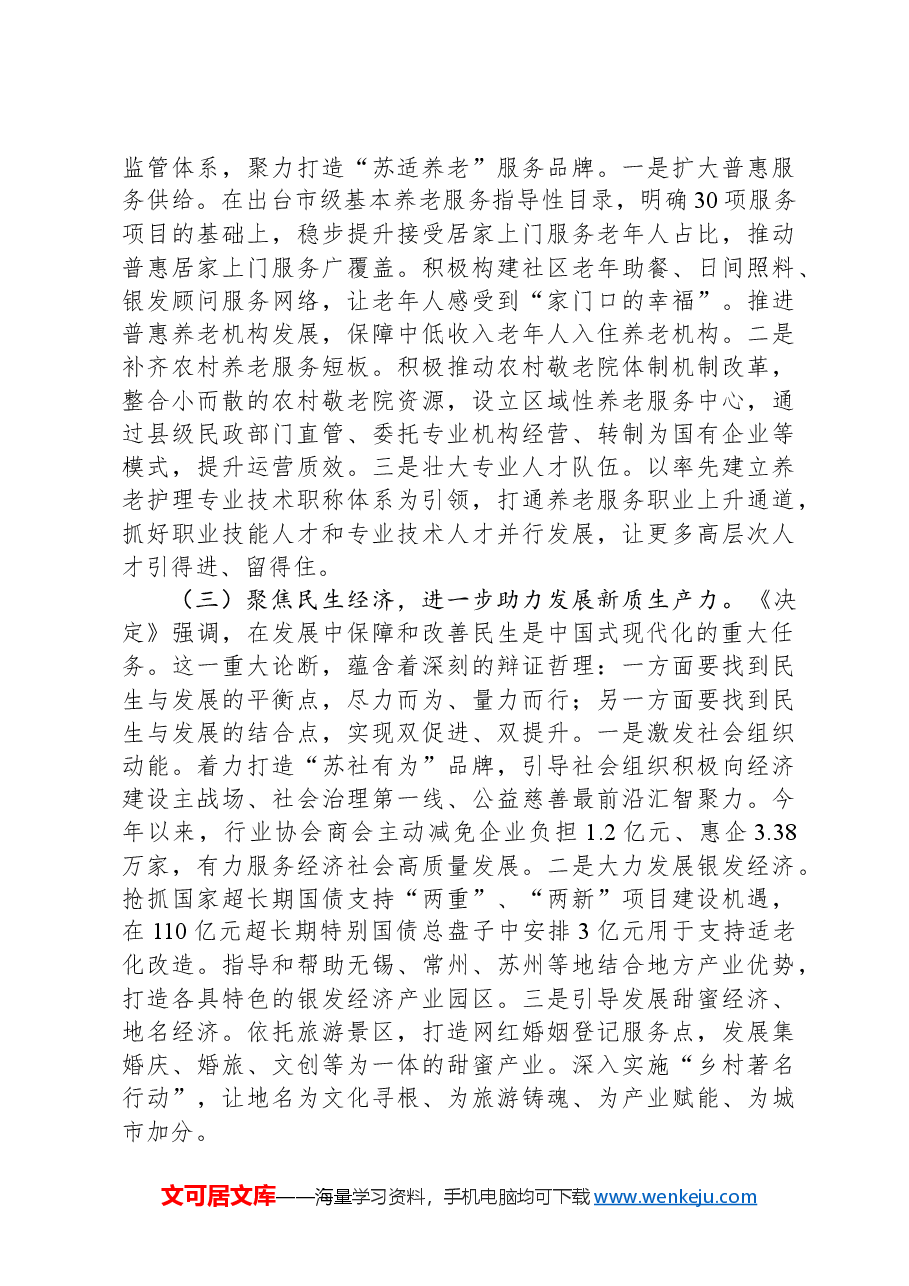 在全市民政系统2025年重点工作谋划会上的汇报发言.docx,第3页预览