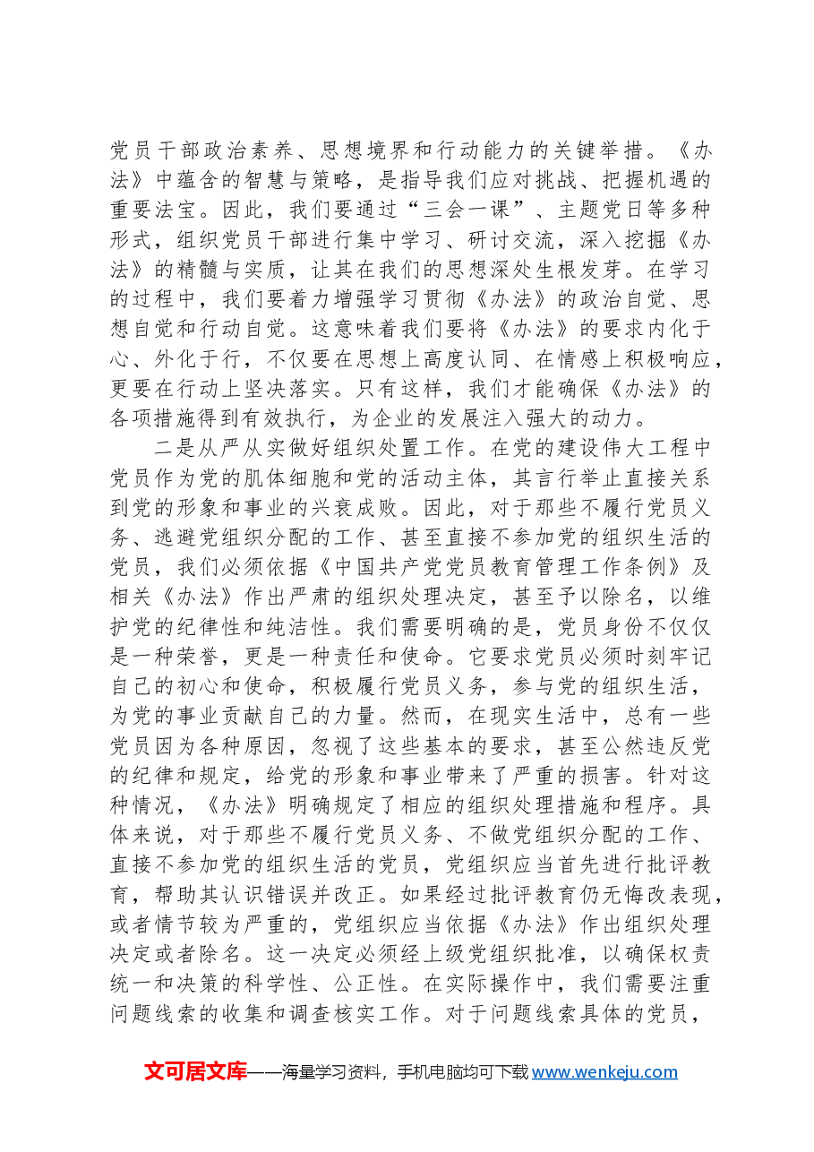 国有企业学习2024年《中国共产党不合格党员组织处置办法》心得体会.docx,第2页预览
