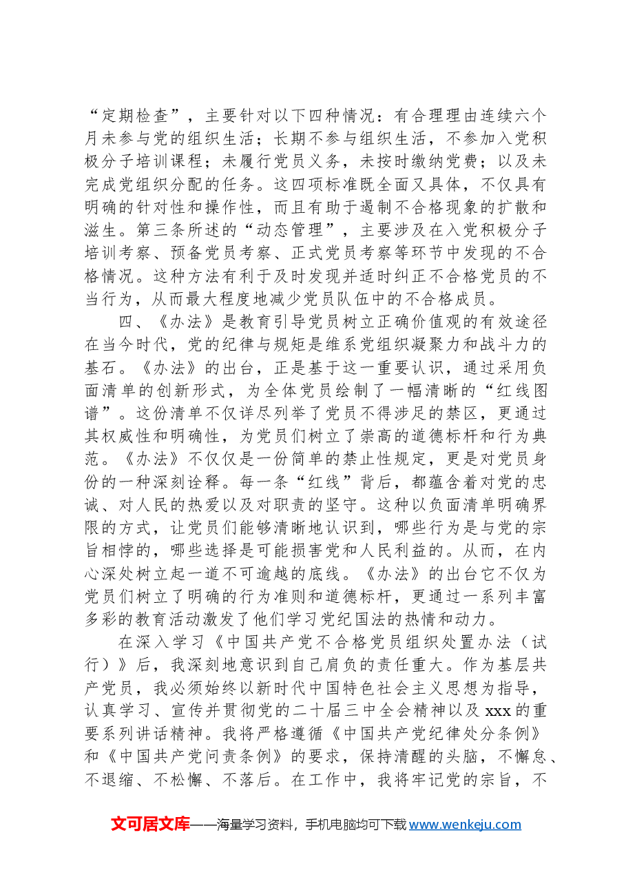 基层党员学习《中国共产党不合格党员组织处置办法》心得体会.docx,第2页预览