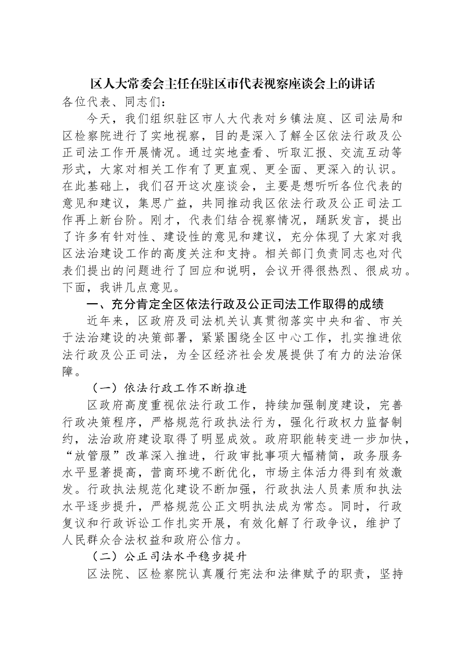 区人大常委会主任在驻区市代表视察座谈会上的讲话.docx,第1页预览