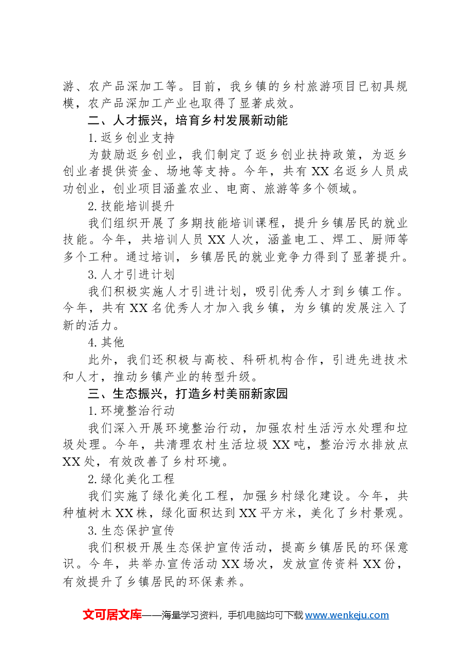 2024年XX乡镇乡村振兴迎检工作开展情况汇报.docx，第2页预览