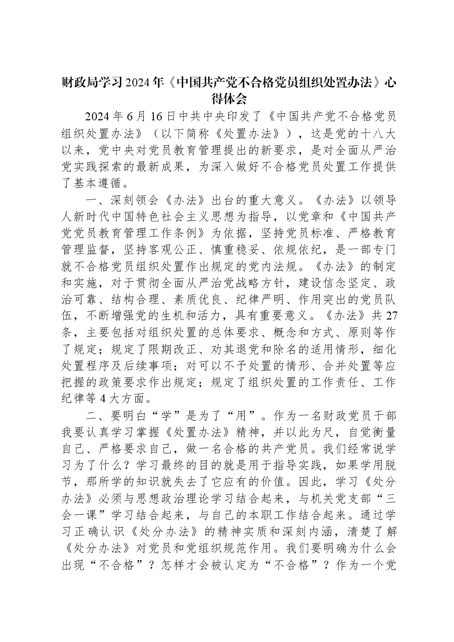 财政局学习2024年《中国共产党不合格党员组织处置办法》心得体会.docx,第1页预览