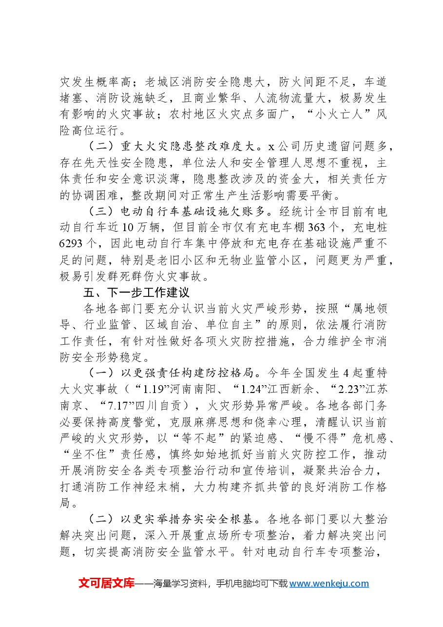 关于2024年前三季度全市消防工作情况的报告.docx，第4页预览