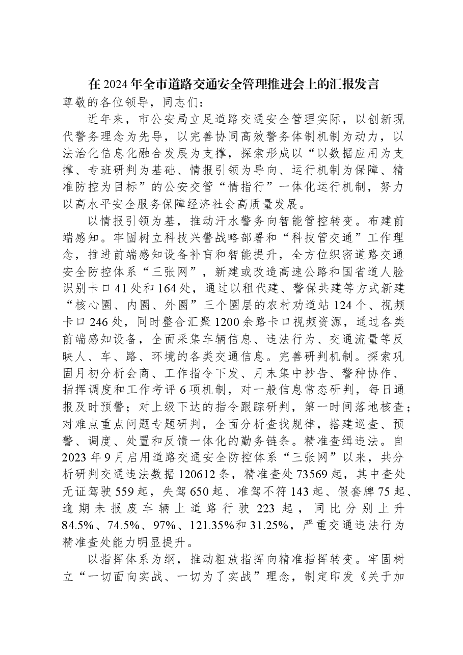 在2024年全市道路交通安全管理推进会上的汇报发言.docx,第1页预览
