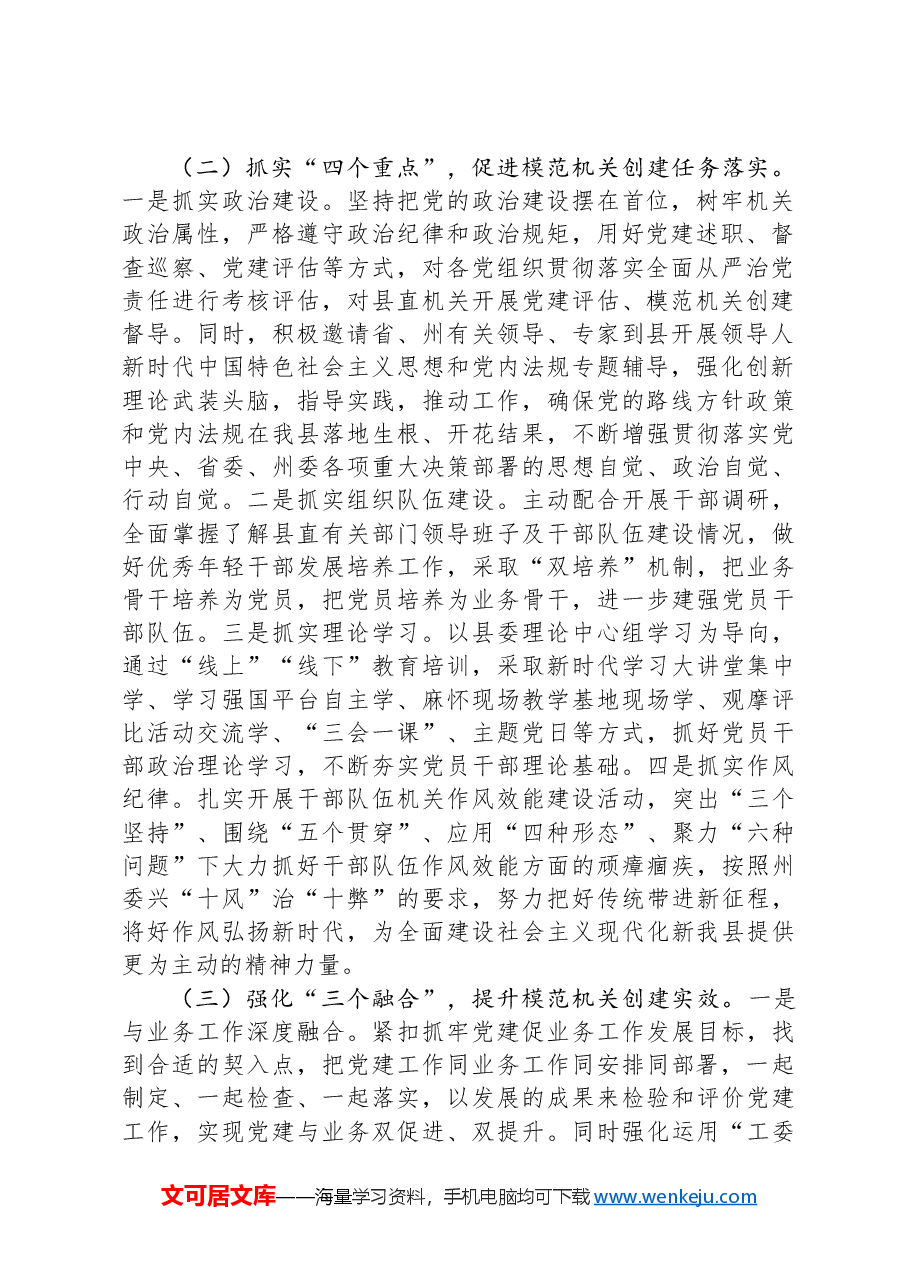 县委关于2024年度以高质量基层党建引领模范机关建设工作情况的报告.docx,第2页预览