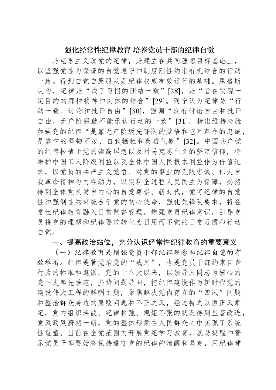 强化经常性纪律教育,培养党员干部的纪律自觉.docx,第1页预览