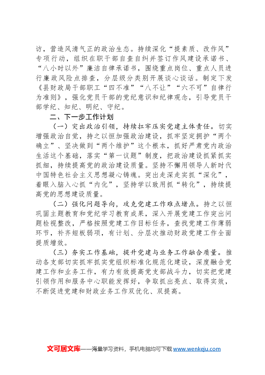 县财政局党组2024年落实全面从严治党主体责任工作情况报告.docx,第3页预览
