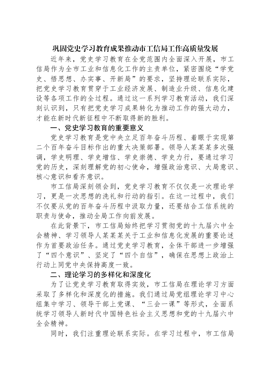 巩固党史学习教育成果推动市工信局工作高质量发展.docx,第1页预览