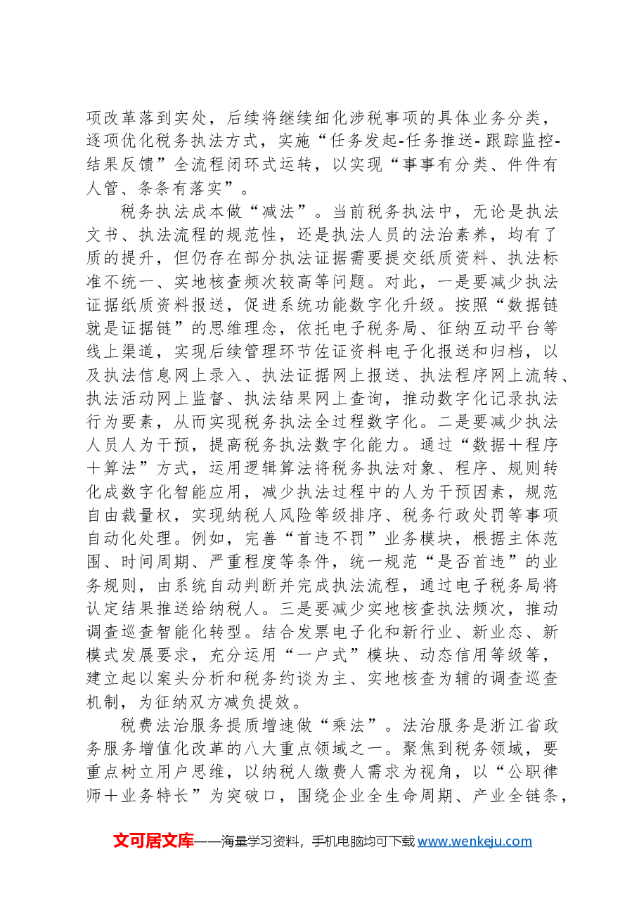 在2024年全市创建一流税收营商环境工作推进会上的交流发言.docx,第2页预览