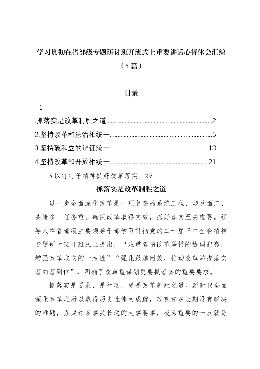 (5篇)学习贯彻在省部级专题研讨班开班式上重要讲话心得体会汇编.docx,第1页预览