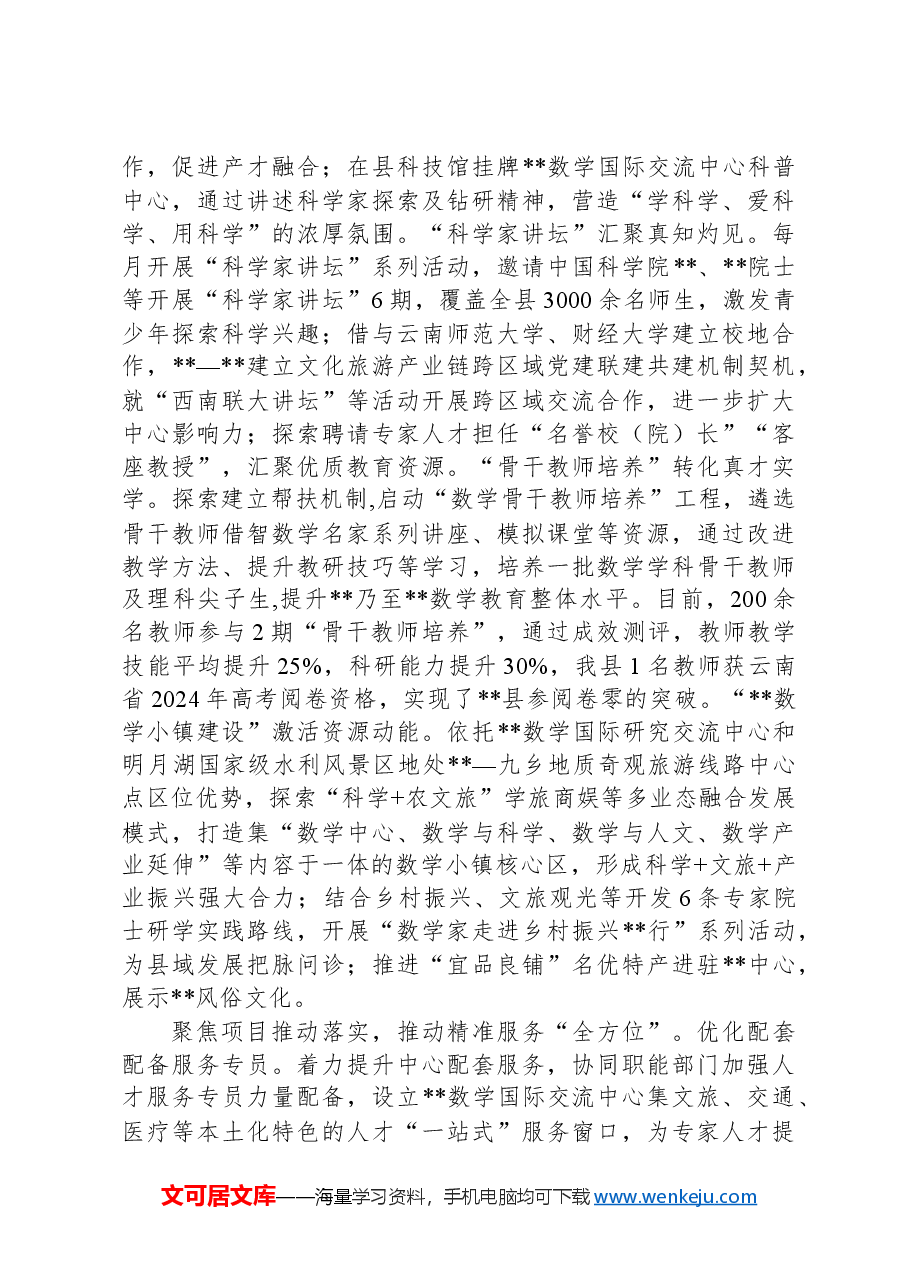 在高端人才队伍建设专题推进会上的汇报发言.docx,第2页预览