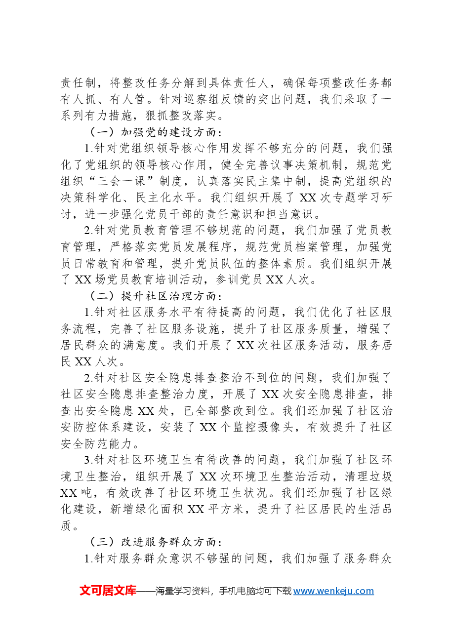 社区党组织主要负责人关于组织落实巡察整改情况的报告.docx,第2页预览