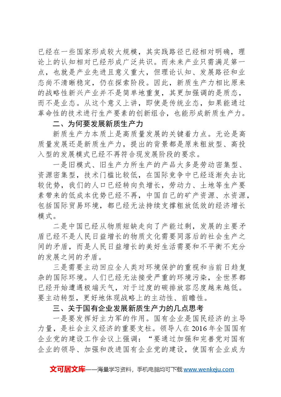 公司党委副书记、工会主席在理论中心组新质生产力专题研讨会上的交流发言.docx，第2页预览