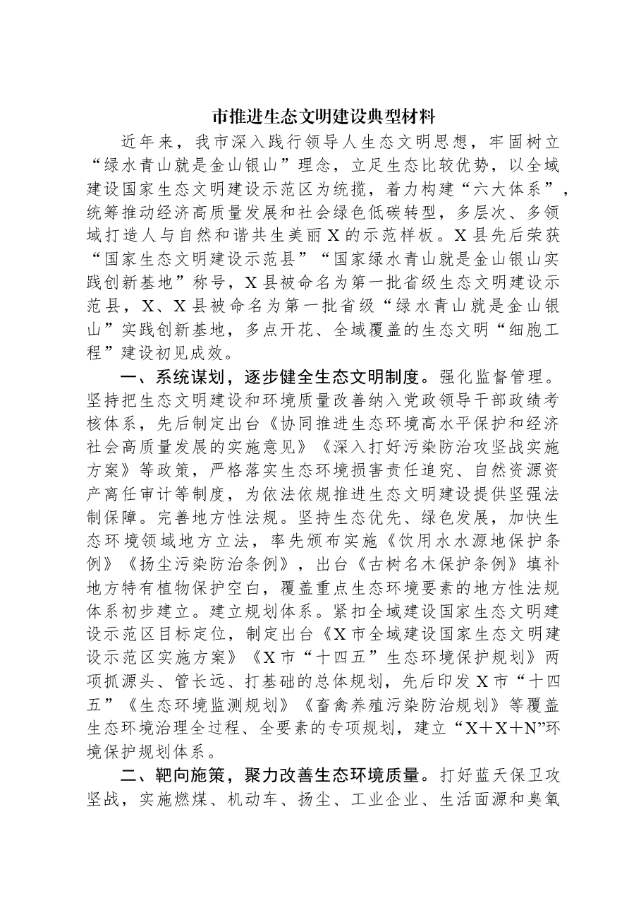 市推进生态文明建设典型材料.docx,第1页预览